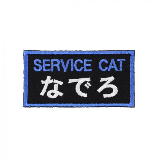サービスキャット なでろ パッチ