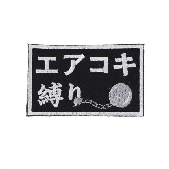 エアコキ縛り パッチ