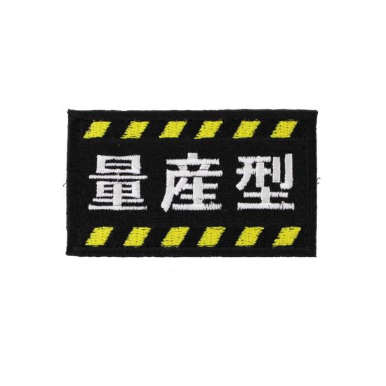 量産型 パッチ