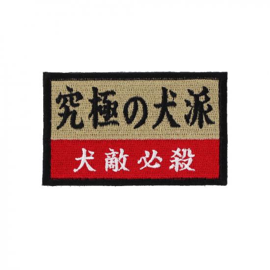 究極の犬派 パッチ