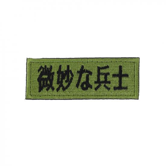 微妙な兵士 パッチ