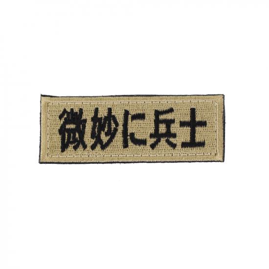 微妙に兵士 パッチ