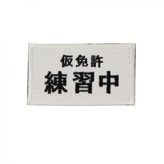 仮免許 練習中 パッチ