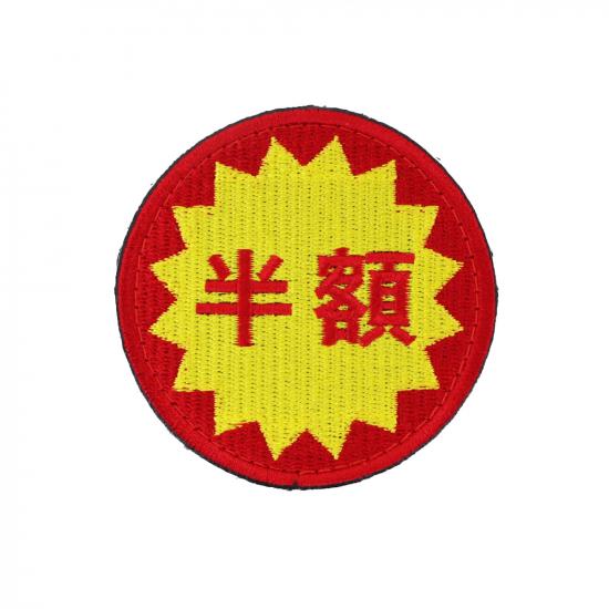 半額シール パッチ