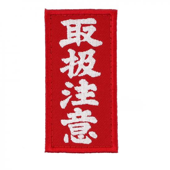 取扱注意 パッチ