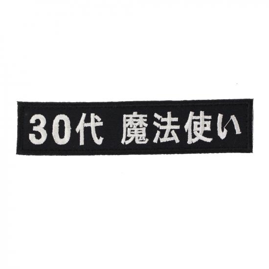 30代 魔法使い パッチ