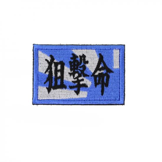 狙撃命 パッチ