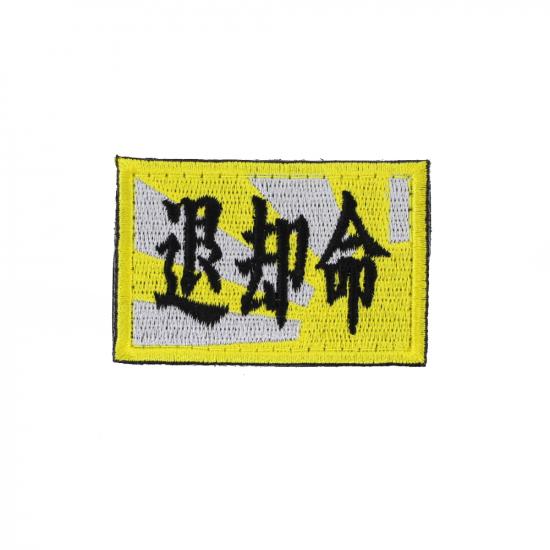 退却命 パッチ