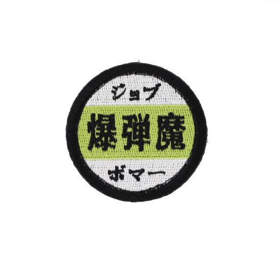 ジョブ ボマー パッチ