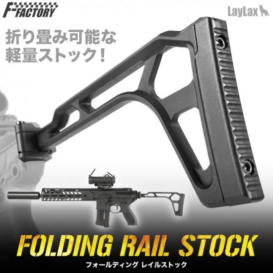 フォールディング レイルストック