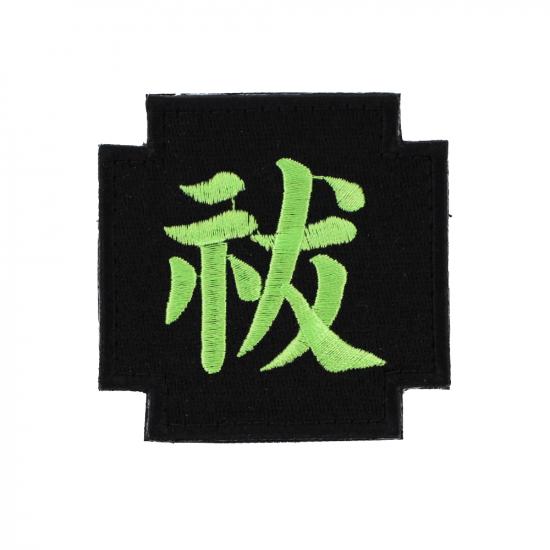 祓 パッチ