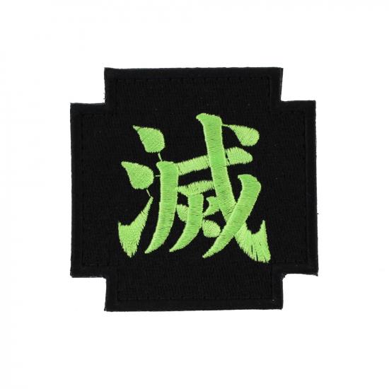 滅 パッチ