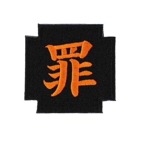 罪 パッチ