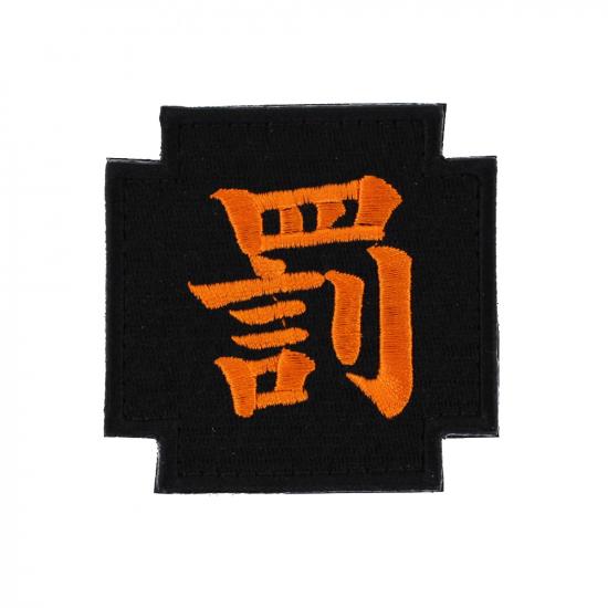 罰 パッチ
