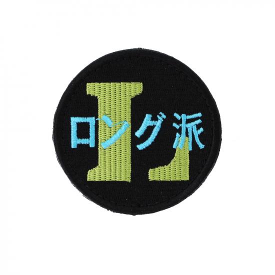 ロング派 パッチ