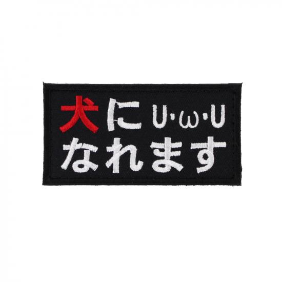 犬になれます パッチ