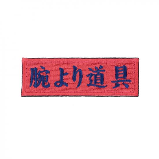 腕より道具 パッチ