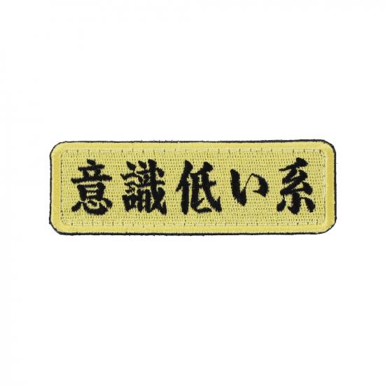 意識低い系 パッチ