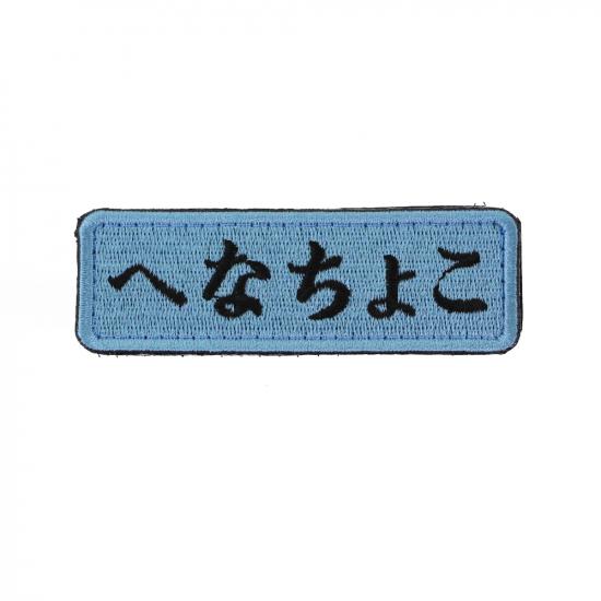 へなちょこ パッチ