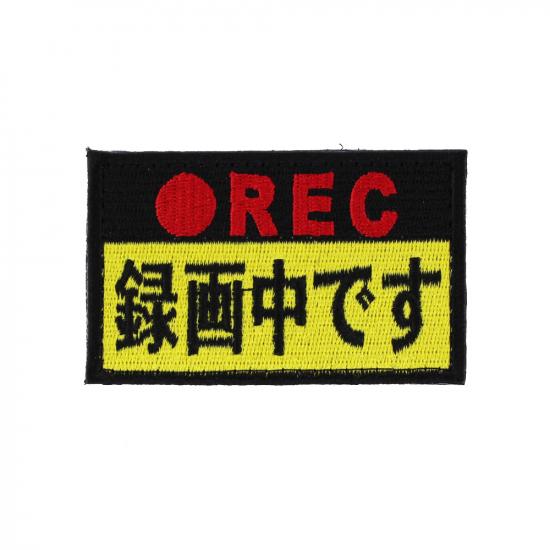 録画中です パッチ