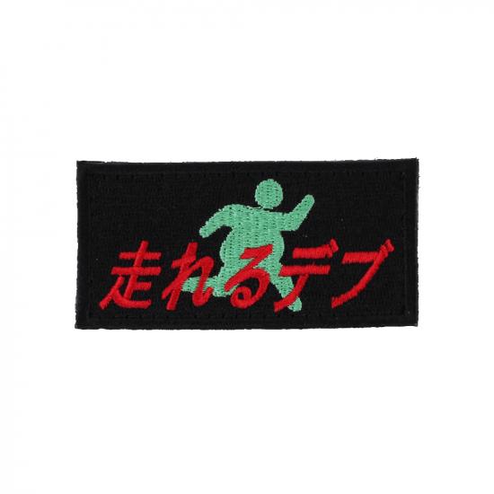 走れるデブ パッチ