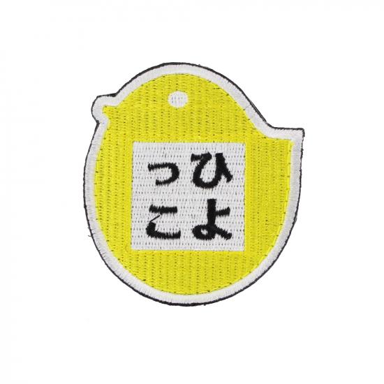 ひよっこ パッチ