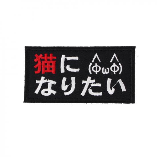 猫になりたい パッチ