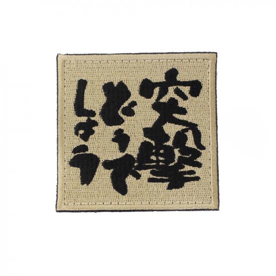 突撃どうでしょう パッチ DE