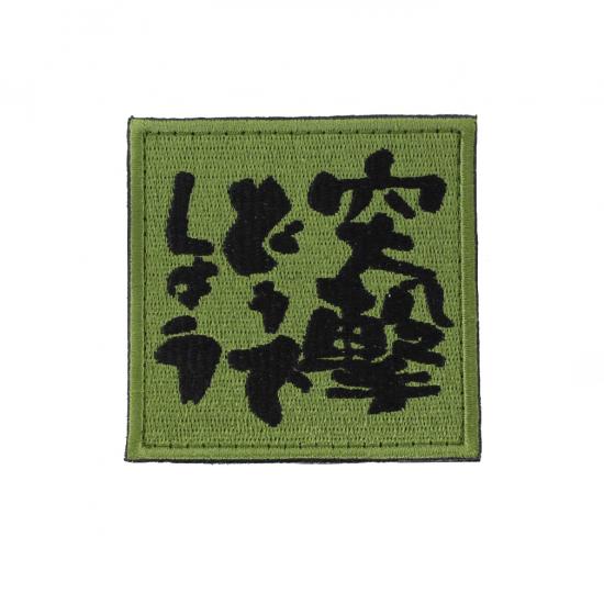 突撃どうでしょう パッチ OD
