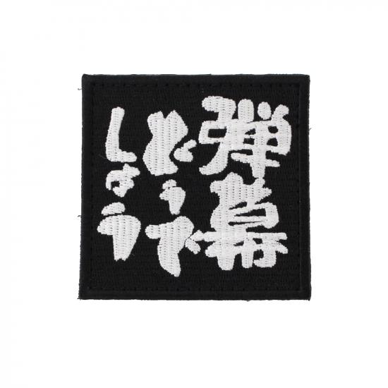 弾幕どうでしょう パッチ BK