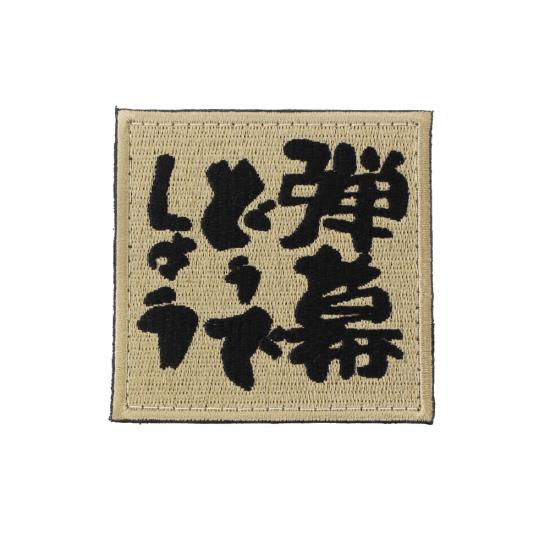 弾幕どうでしょう パッチ DE