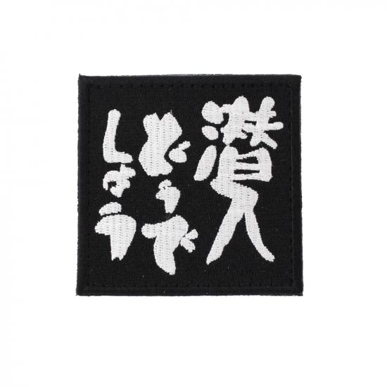 潜入どうでしょう パッチ BK