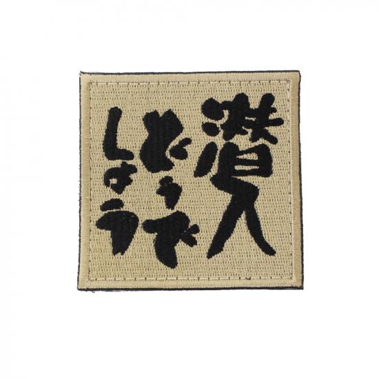 潜入どうでしょう パッチ DE