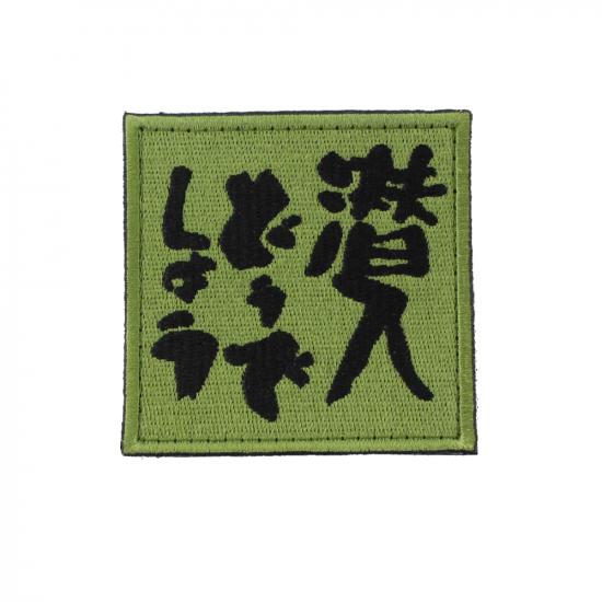 潜入どうでしょう パッチ OD