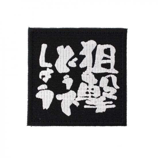 狙撃どうでしょう パッチ BK