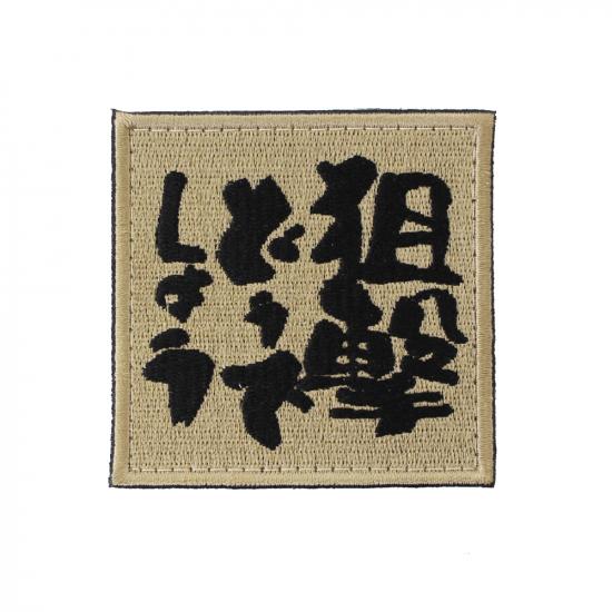 狙撃どうでしょう パッチ DE