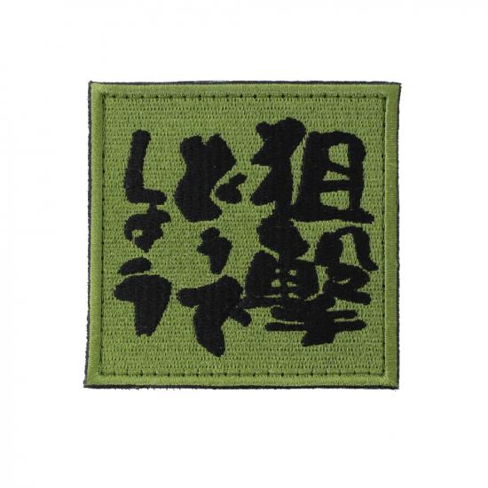 狙撃どうでしょう パッチ OD