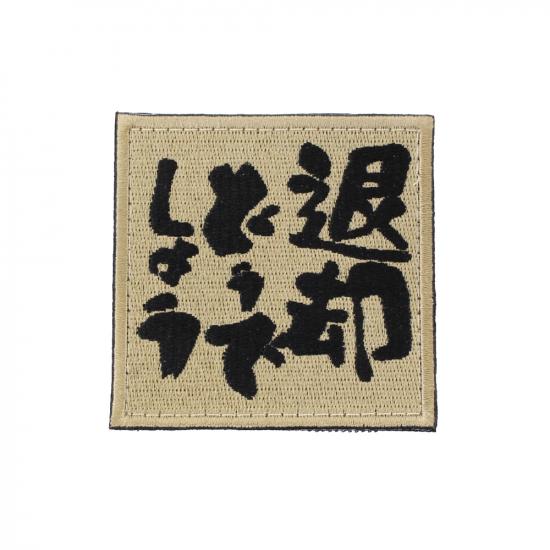 退却どうでしょう パッチ DE