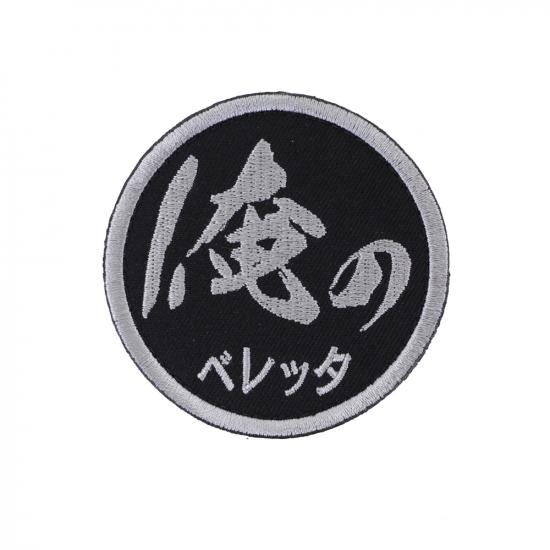 俺のベレッタ パッチ