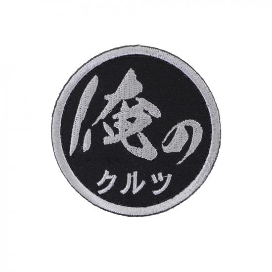 俺のクルツ パッチ