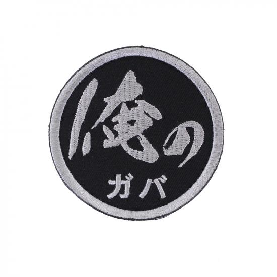 俺のガバ パッチ