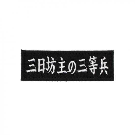 三日坊主の三等兵 パッチ