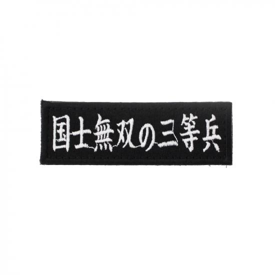 国士無双の三等兵 パッチ