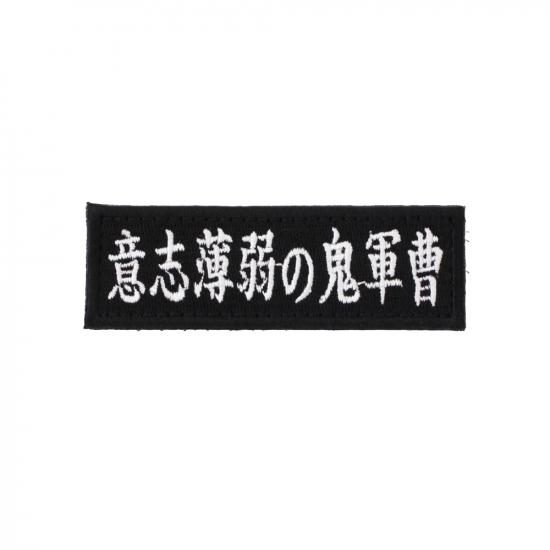 意志薄弱の鬼軍曹 パッチ