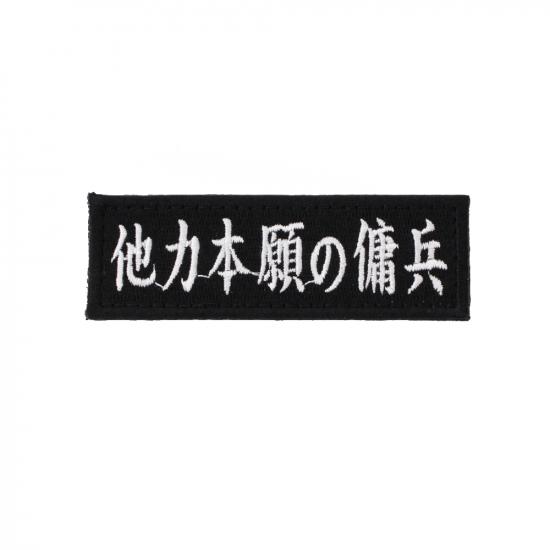 他力本願の傭兵 パッチ