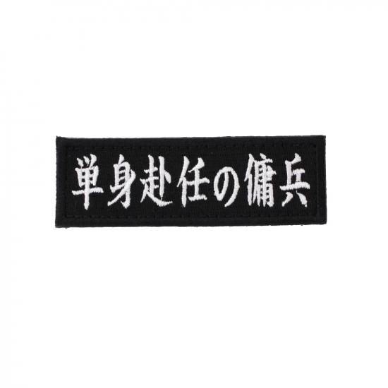 単身赴任の傭兵 パッチ