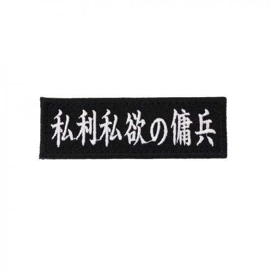 私利私欲の傭兵 パッチ
