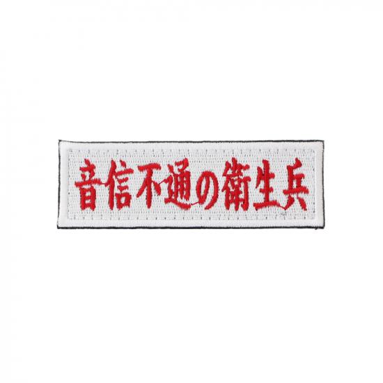 音信不通の衛生兵 パッチ