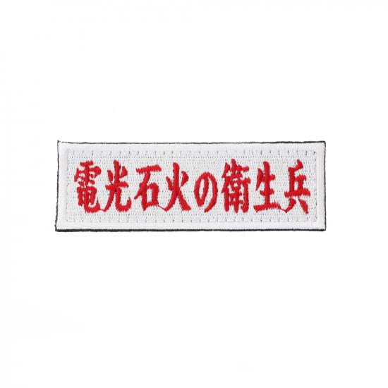 電光石火の衛生兵 パッチ