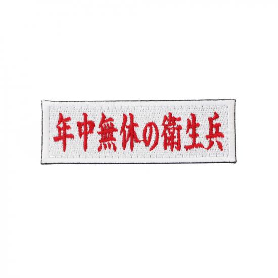 年中無休の衛生兵 パッチ